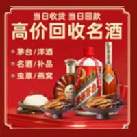 建平县烟酒回收:茅台酒,酒瓶,洋酒,名酒,冬虫夏草,老酒,建平县跃国烟酒经营部