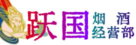 建平县烟酒回收:茅台酒,酒瓶,洋酒,名酒,冬虫夏草,老酒,建平县跃国烟酒经营部