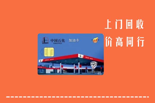 建平县回收加油卡